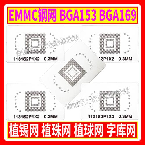 EMMC钢网 BGA169 BGA153 植锡网 植珠网 植球网 字库网板 锡珠0.3