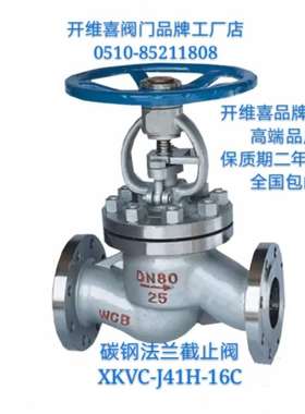 开维喜阀门碳钢法兰截止阀J41H-16C上海高温蒸汽管DN25 50 100500