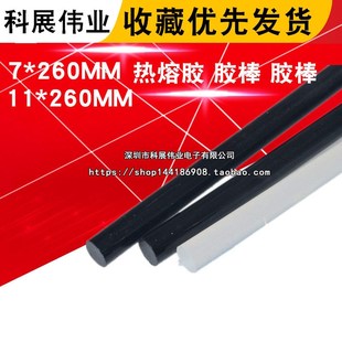 细胶棒 热熔胶 胶棒 透明 11MM 胶条 细胶棒7MM 260MM长 黑色胶棒