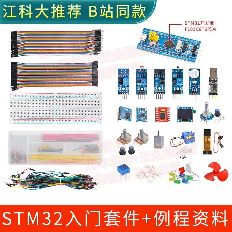STM32开发板入门套件 STM32最小系统板电子面包板套件 科协江科大