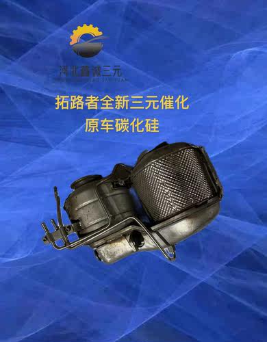 适用于福田图雅诺 拓路者 驭途柴油三元催化器 全新 总成
