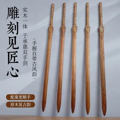 剑湖于承惠配重实木双手剑