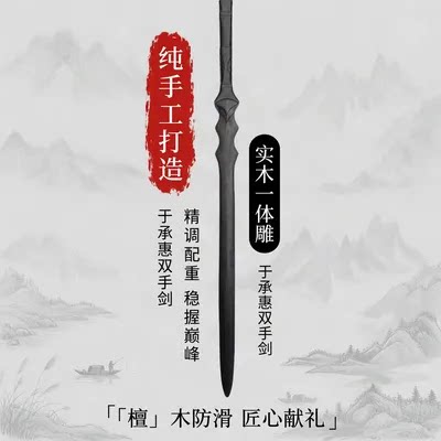 于承惠配重紫光檀防滑双手剑