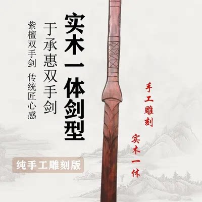 于承惠手工紫檀双手剑