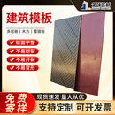 建筑模板红板黑板木工板工地工程支模用整张多层胶合板防水板材