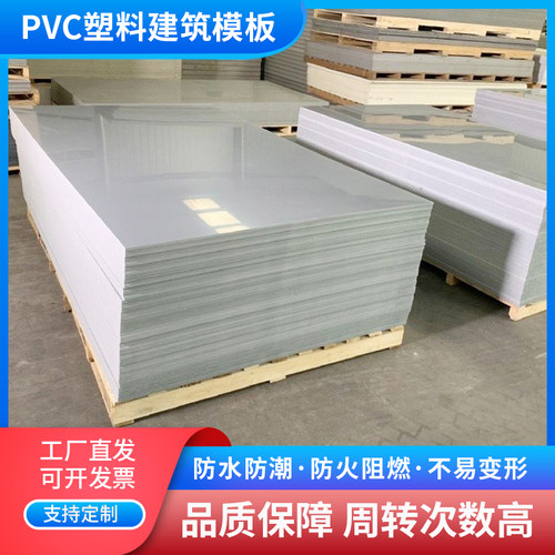 pvc塑料防水建筑模板可定制回收