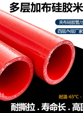 夹布夹线硅胶米管软管加厚耐高温高压红色多层夹布中冷管硅橡胶管