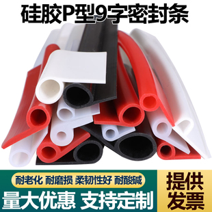 P型耐高低温 硅胶P型密封条烘箱柜门烤箱门封边防水防撞9字橡胶条