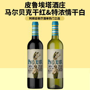 阿根廷人气酒庄!皮鲁埃塔杂技大叔马尔贝克/特浓情干红白葡萄酒