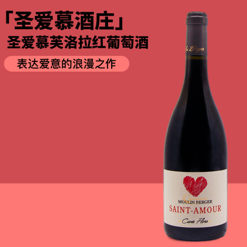 情人节浪漫爱之酒！法国SAINT AMOUR圣爱芙洛拉佳美红葡萄酒