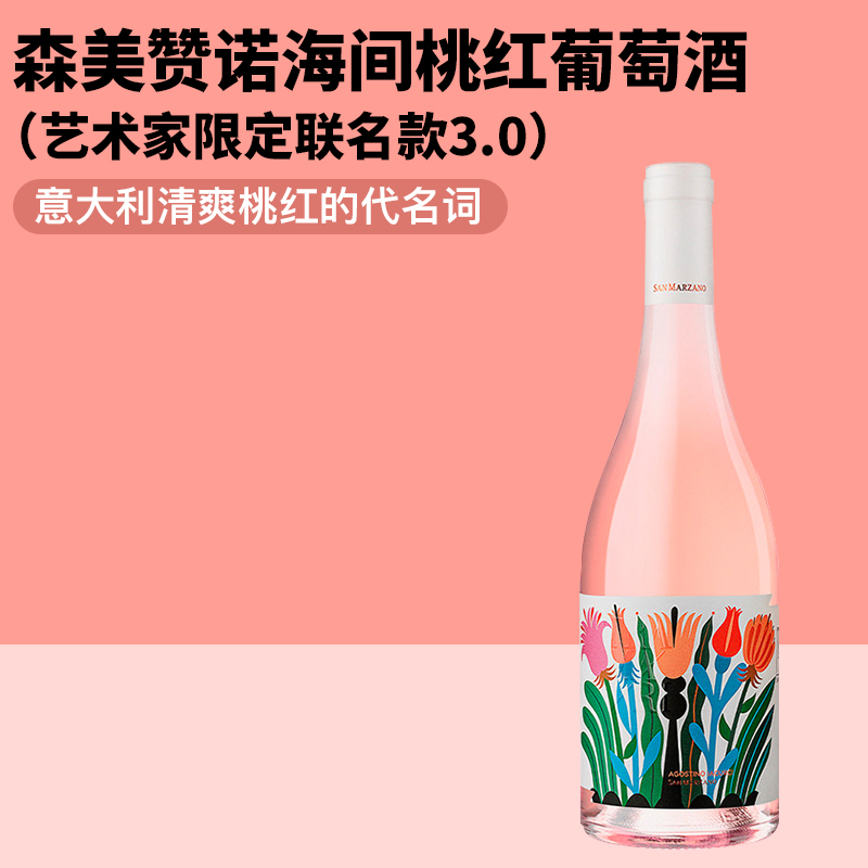 神之水滴名庄！意大利森美赞诺海间桃红葡萄酒艺术家限定联名款