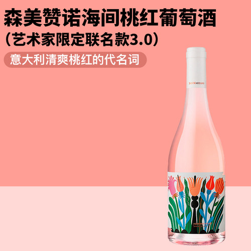 神之水滴名庄！意大利森美赞诺海间桃红葡萄酒艺术家限定联名款
