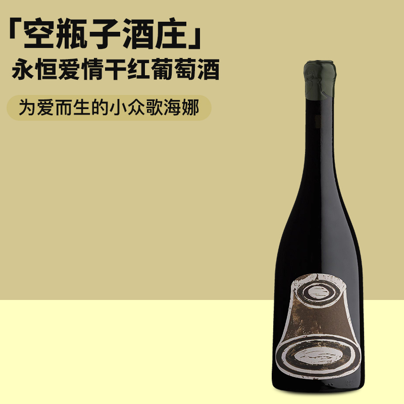 南非新锐狂人膜拜二级自然酒庄 空瓶子酒庄永恒爱情干红葡萄酒