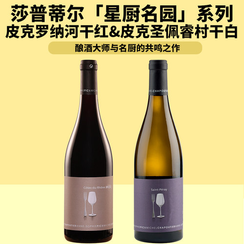 北隆巨头名家！莎普蒂尔米其林星厨名园系列皮克罗纳河干红葡萄酒