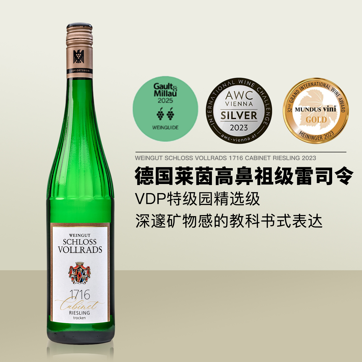 德国鼻祖级雷司令 弗尔拉德宫Schloss Vollrads 1716珍藏白葡萄酒