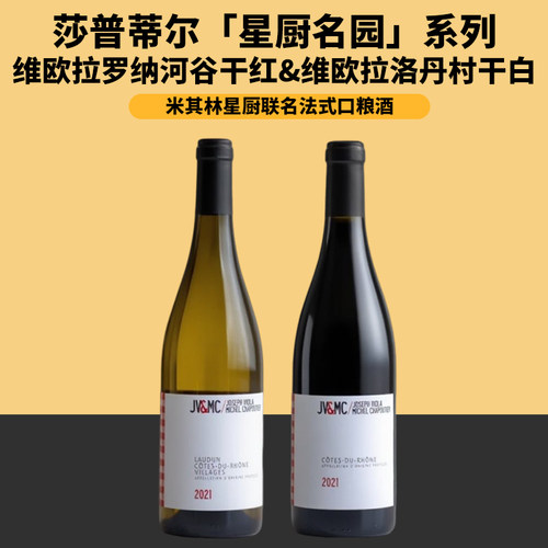 米其林星厨联名法式口粮酒莎普蒂尔星厨名园系列维欧拉干红葡萄酒