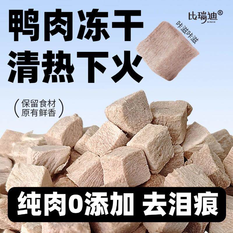 【冻干鸭肉粒】猫零食狗零食清热降火去泪痕鸭胸肉辐照杀菌鸭小胸