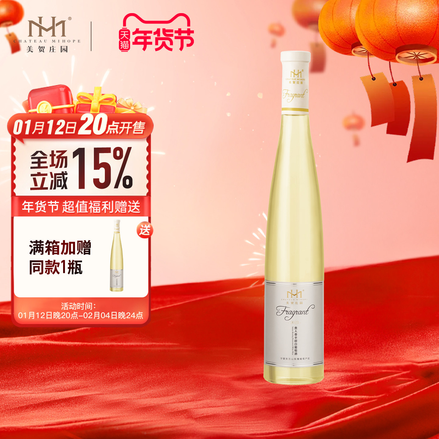 美贺庄园贵人香半甜白葡萄酒 国产红酒 宁夏贺兰山 高档 节日送礼