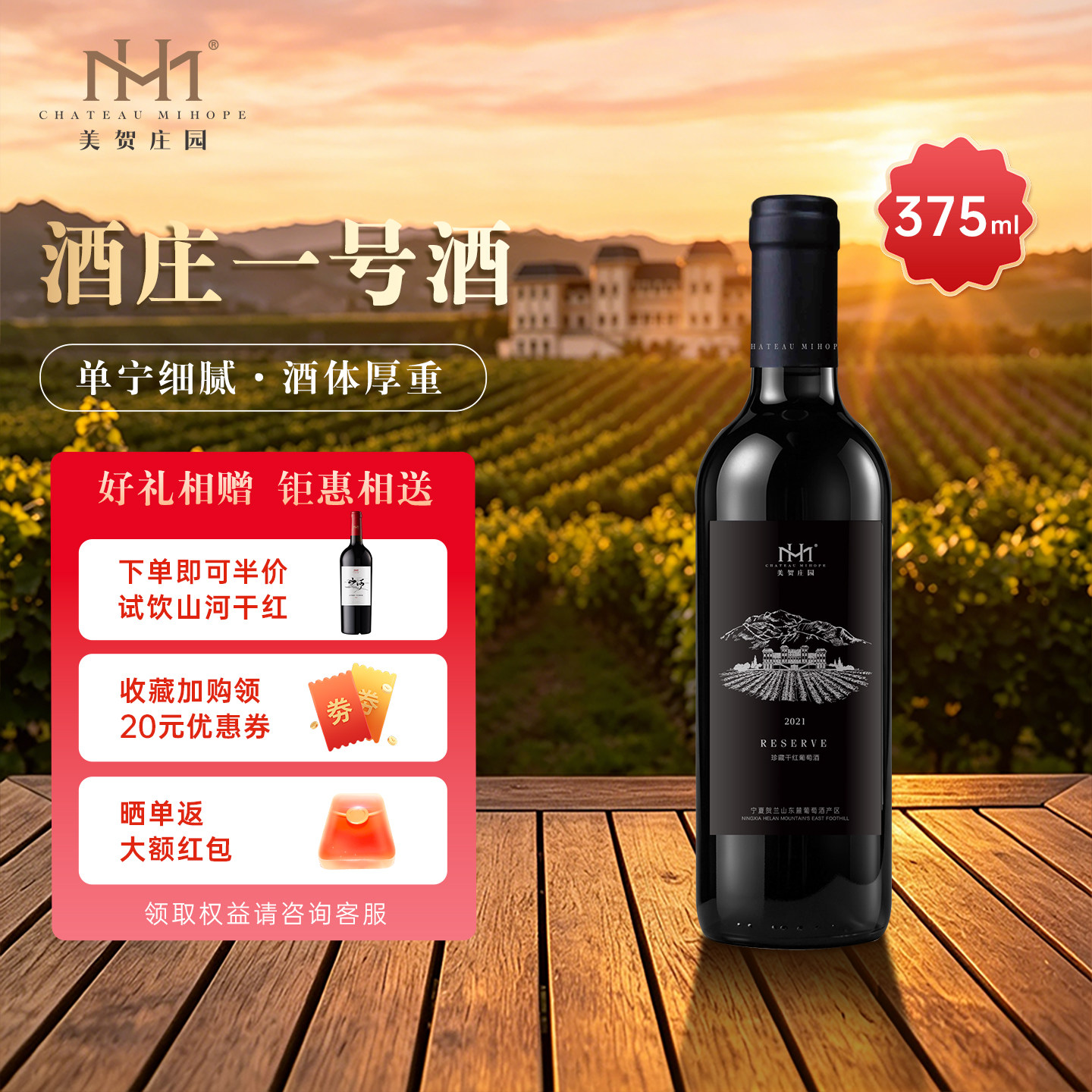 美贺庄园珍藏干红葡萄酒 国产红酒 宁夏贺兰山 节日送礼 375ml