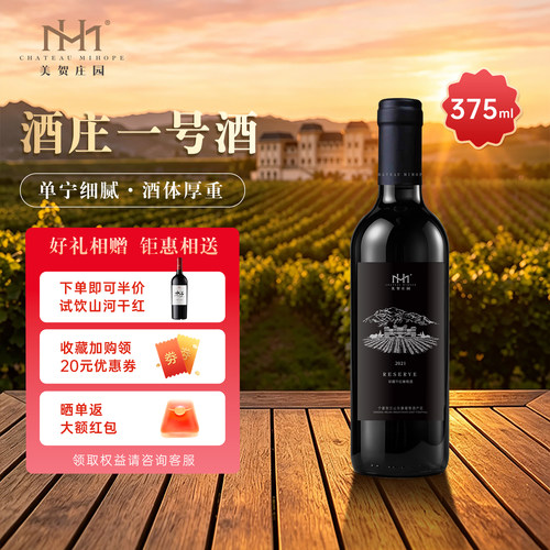 美贺庄园珍藏干红葡萄酒 国产红酒 宁夏贺兰山 节日送礼 375ml