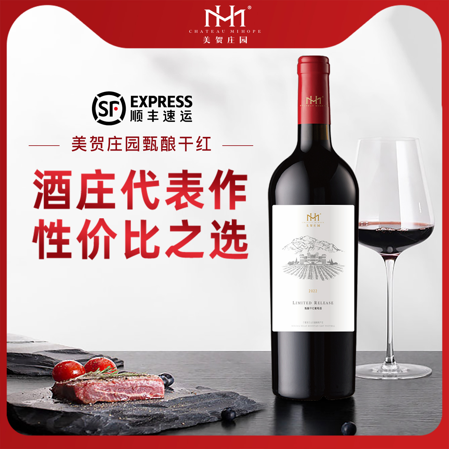 美贺庄园宁夏贺兰山葡萄酒甄酿