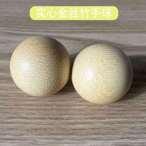 实心金丝竹手球健身球实木手球