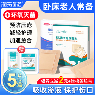 海氏海诺褥疮贴医用敷贴压疮卧床老人减压硅凝胶泡沫敷料防水无菌