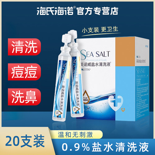 海氏海诺0.9%氯化钠盐水清洗液