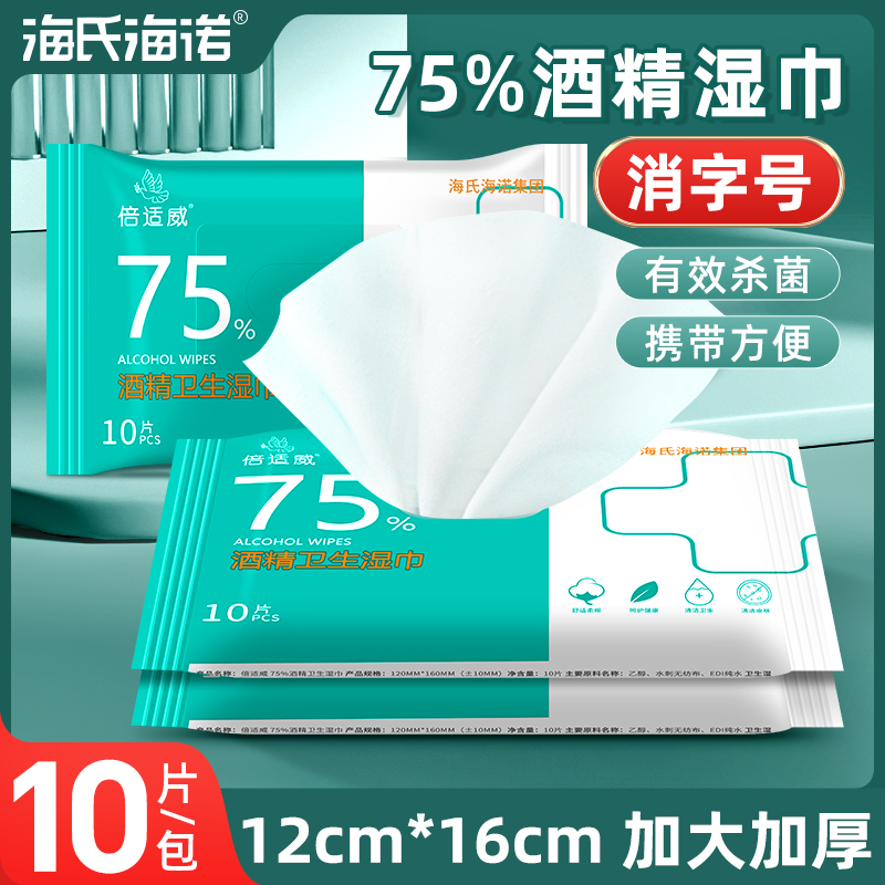 海氏海诺75度酒精湿巾消毒湿巾棉片一次性杀菌皮肤清洁家用便捷装