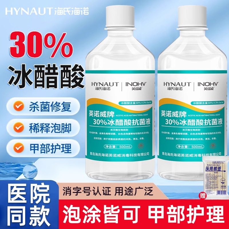 海氏海诺30%冰醋酸稀释溶液