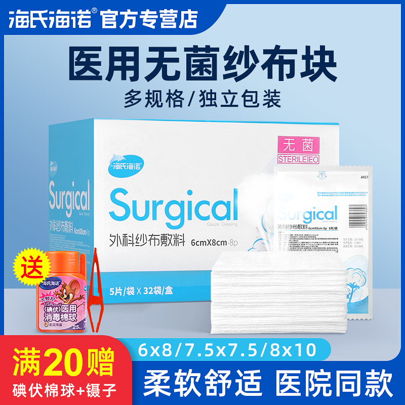 海氏海诺医用纱布敷料无菌一次性伤口包扎脱脂棉医疗外科纱布块片
