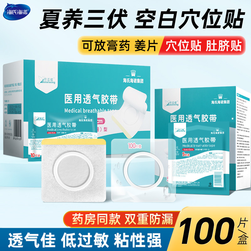 海氏海诺空白贴医用敷贴三伏天