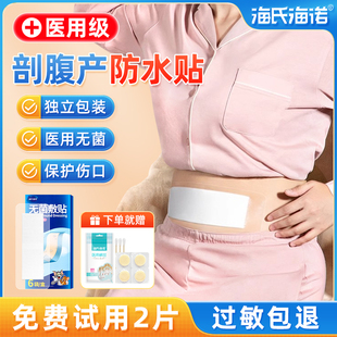 剖腹产伤口防水贴医用产后洗澡刨宫破腹疤痕刀口愈合无菌贴敷