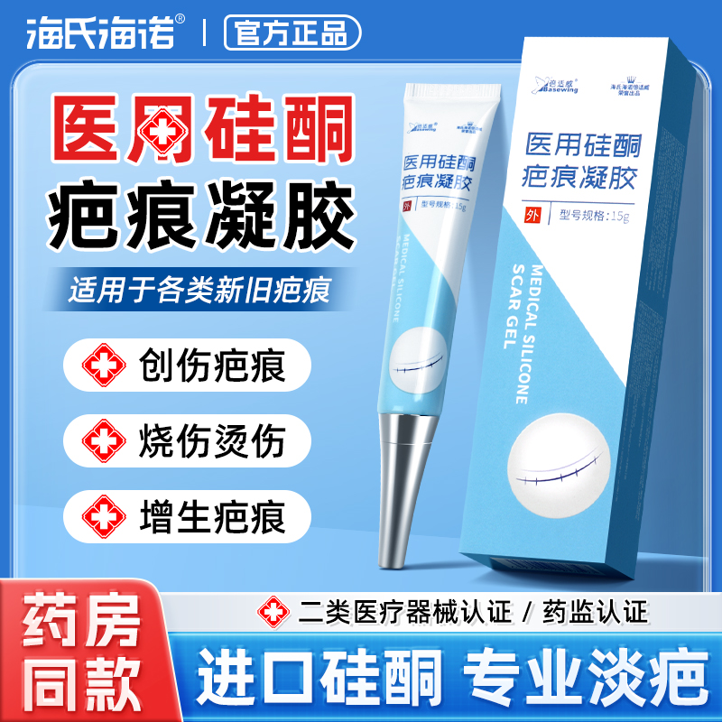 海氏海诺医用硅酮凝胶疤痕膏去疤贴痘印疤烫伤增生剖腹产修复