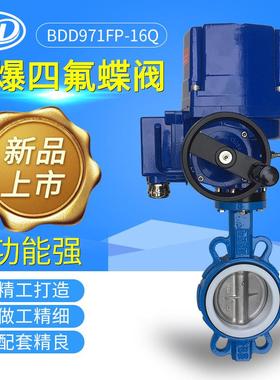 阀门BDD971FP-16Q防爆电动对夹式蝶阀软密封四氟蝶阀