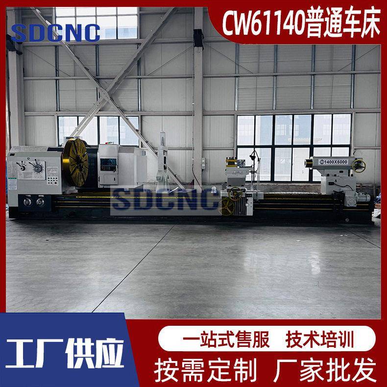 CW61140卧式普通车床宽导轨大孔径重切削厂家供应大型普车61150