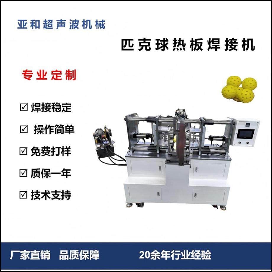 洞洞球热板焊接机臥式热板焊接机匹克求焊接机福乐球热板机厂家,纺织面料/辅料/配套,其他纺织机械,淘宝优惠券,粉丝福利购,淘宝优惠卷