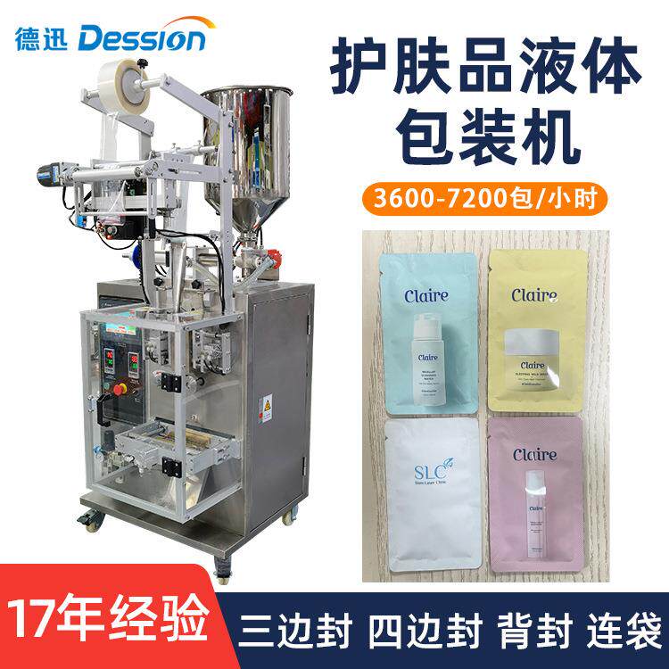 袋装护肤品小样包装机润肤乳足疗膏自动计量灌装机液体包装机械