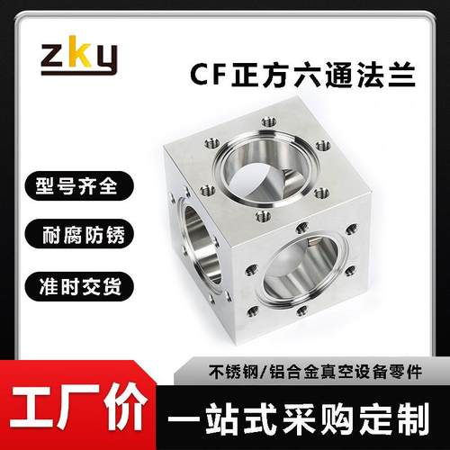 超高真空CF六通法兰304不锈钢六面体刀口法兰CF六通腔体法兰