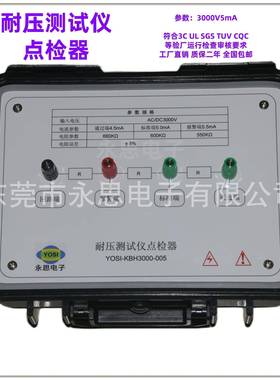 KBH3000V5mA耐压测试仪点检器3C验厂点检仪3C运行检查审核电阻盒