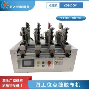 全自动点缠机四头同时点缠胶布机汽车线束胶带缠绕机包胶机器