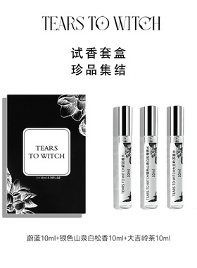 【TTW套盒3支*10ml】持久留香香水小样 大吉岭茶 蔚蓝 银色山泉