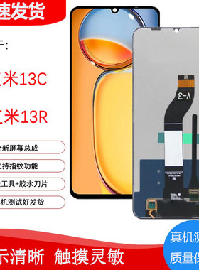 原装适用于红米12 13 13C 13R 12R 红米Note 12R 13R手机屏幕总成