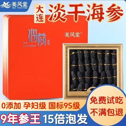 【官方正品保障】大连淡干海参