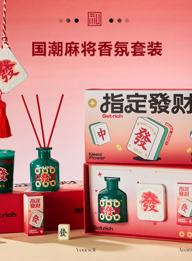 圣诞节国潮麻将无火香薰礼盒指定发财香氛蜡烛挂件生日礼物伴手礼