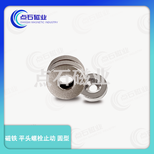强力耐热磁铁圆型平头螺栓止动型BLS67/68-8/10/12/15/20/25/30