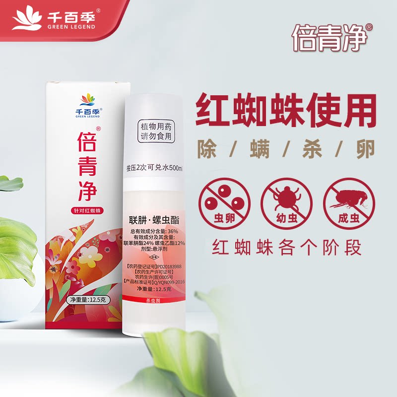海蒂的花园旗舰店千百季倍青净红蜘蛛专用杀虫剂月季花卉植物药剂图片
