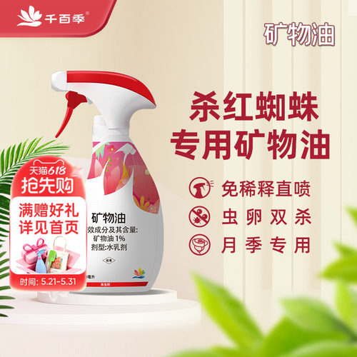 千百季矿物油红蜘蛛杀虫剂
