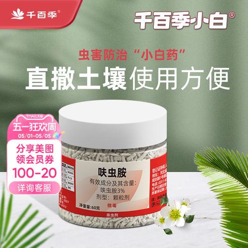 千百季花卉药剂呋虫胺