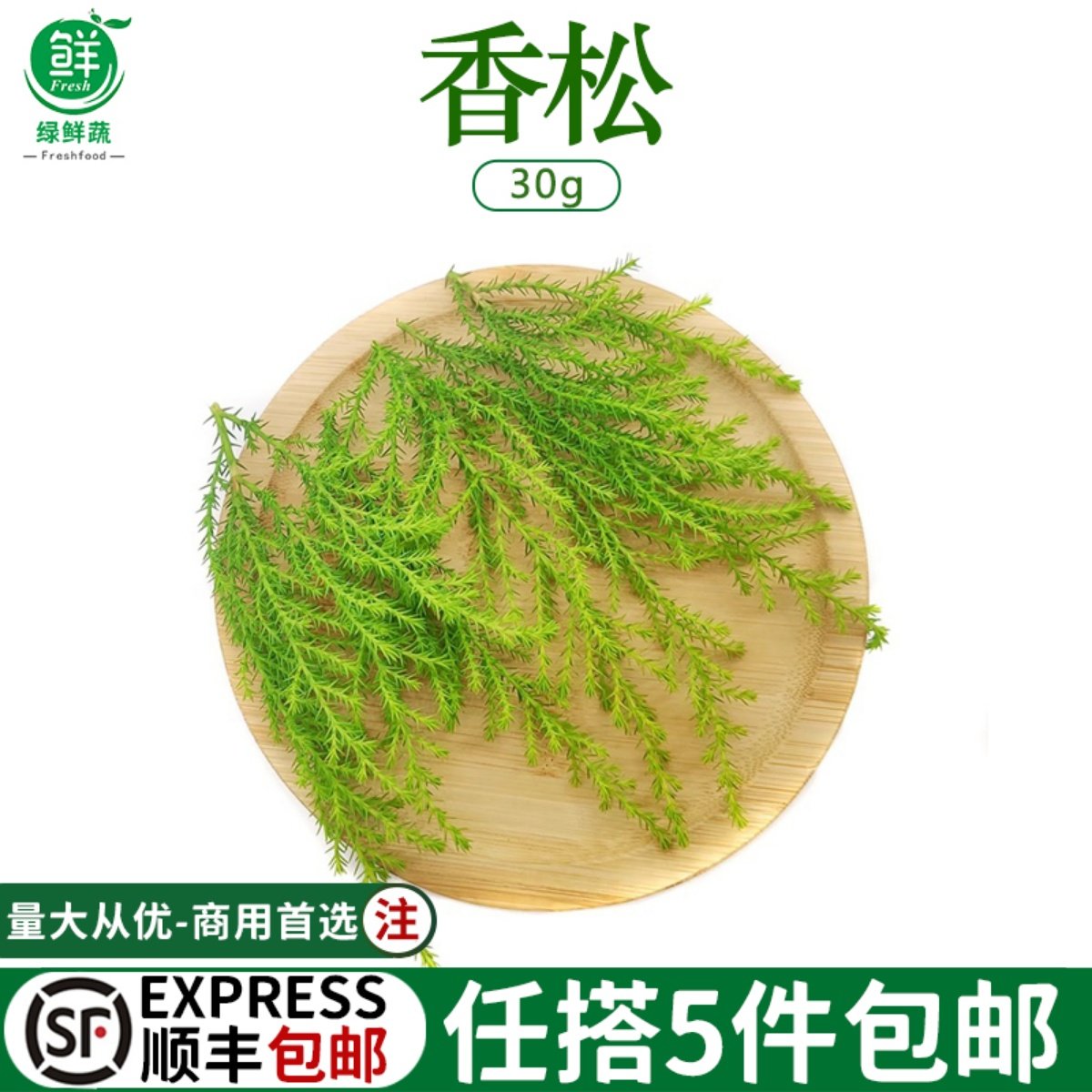 新鲜香松约20支金冠柏西餐酒楼日料饭店摆盘花草蛋糕饮品点缀叶子,水产肉类/新鲜蔬果/熟食,其它,淘宝优惠券,粉丝福利购,淘宝优惠卷